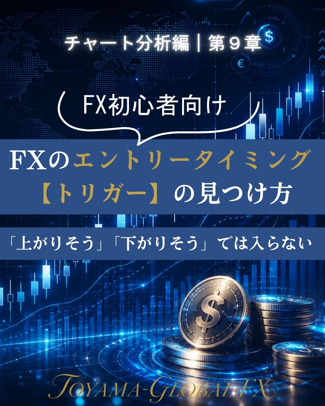 FXのエントリータイミング｜トリガーの見つけ方