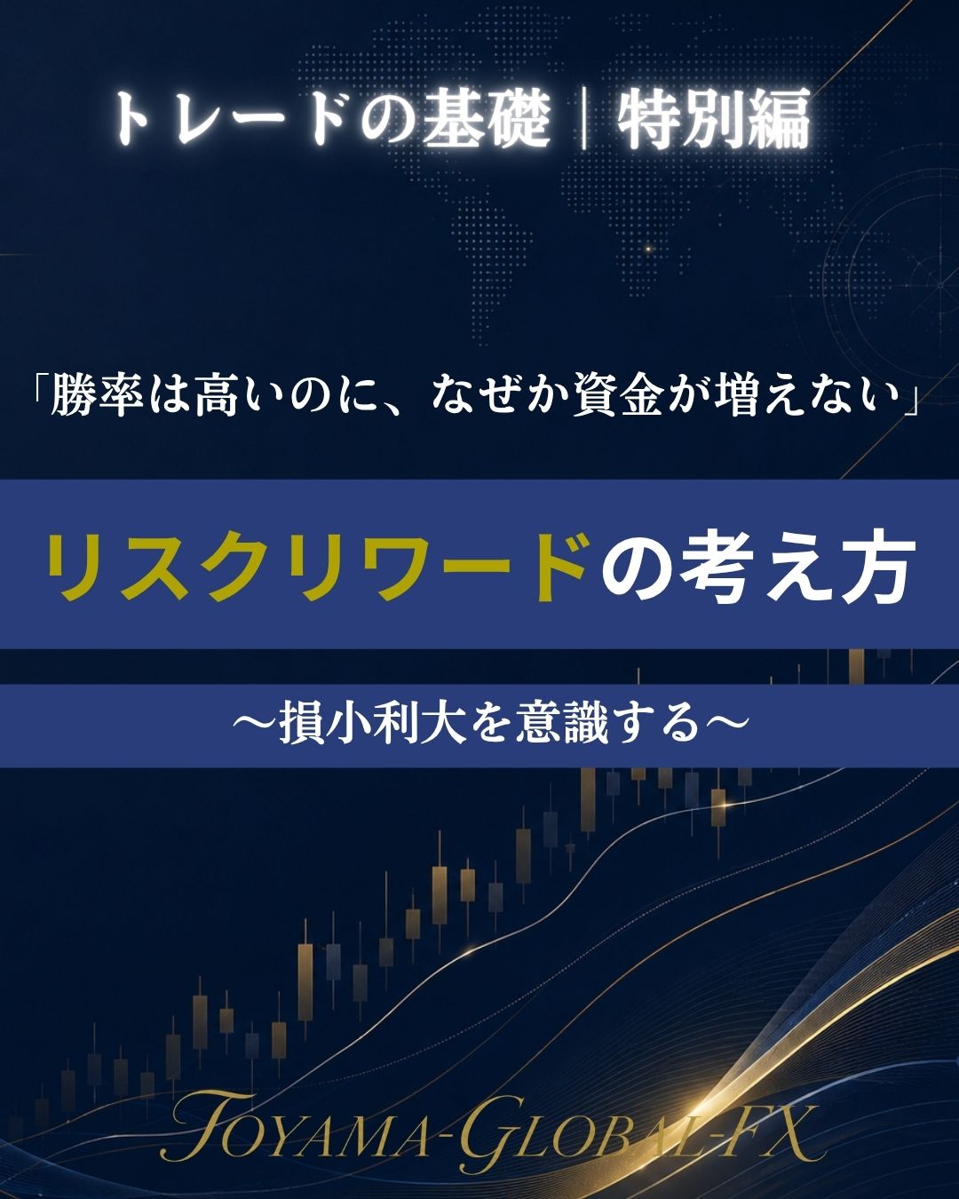 リスクリワードの考え方